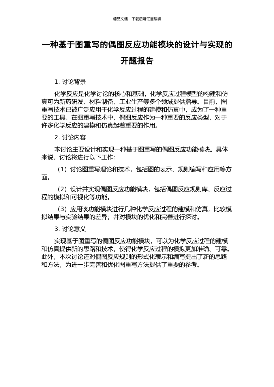 一种基于图重写的偶图反应功能模块的设计与实现的开题报告_第1页