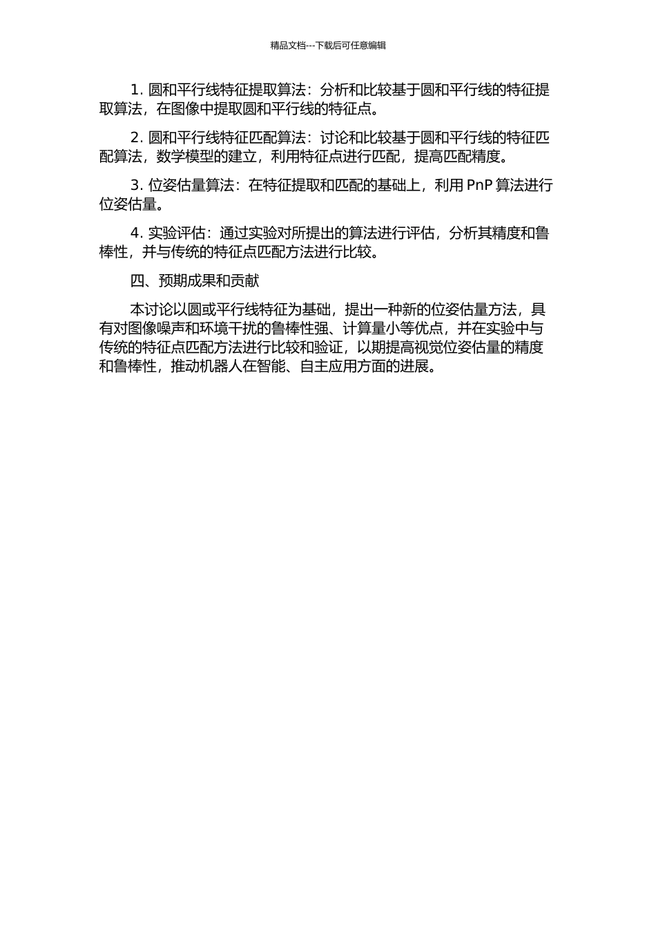 一种基于圆或平行线特征的位姿估计方法的开题报告_第2页