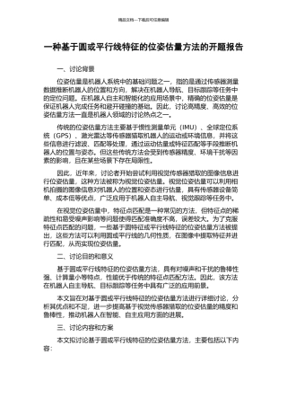 一种基于圆或平行线特征的位姿估计方法的开题报告