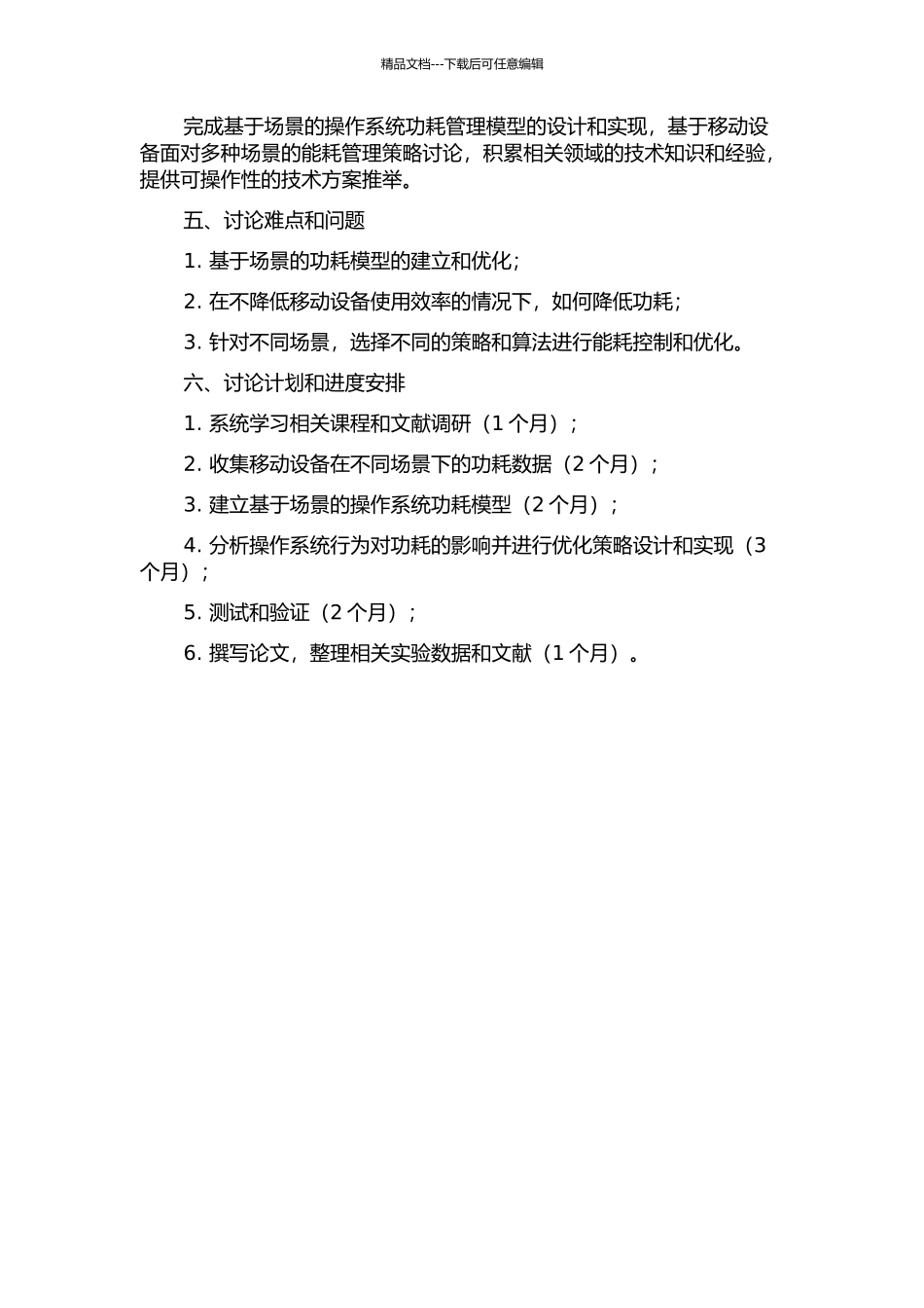 一种基于场景的操作系统功耗管理模型的设计与实现的开题报告_第2页