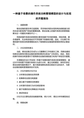 一种基于场景的操作系统功耗管理模型的设计与实现的开题报告