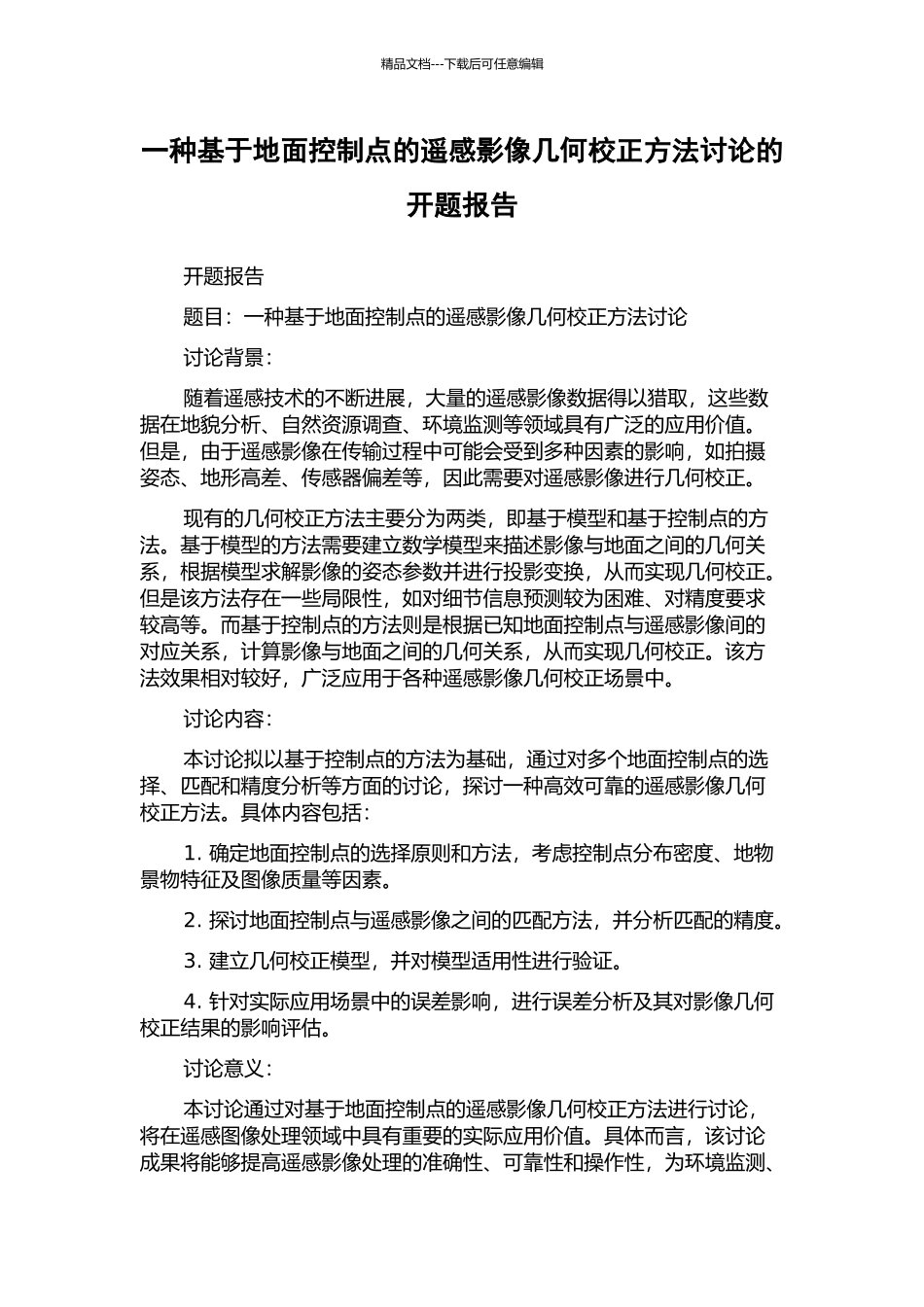 一种基于地面控制点的遥感影像几何校正方法研究的开题报告_第1页