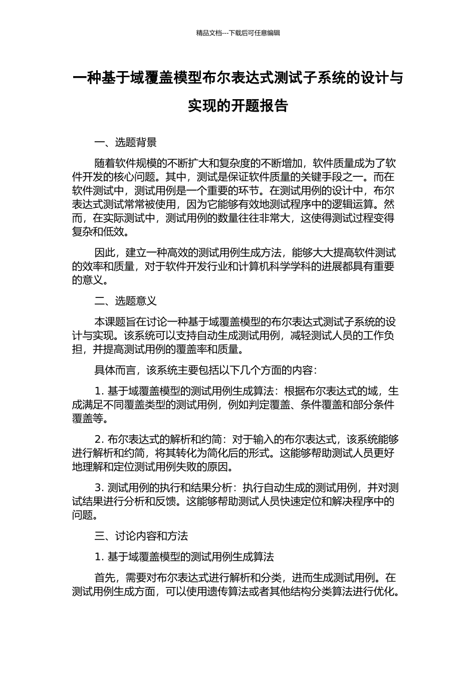 一种基于域覆盖模型布尔表达式测试子系统的设计与实现的开题报告_第1页