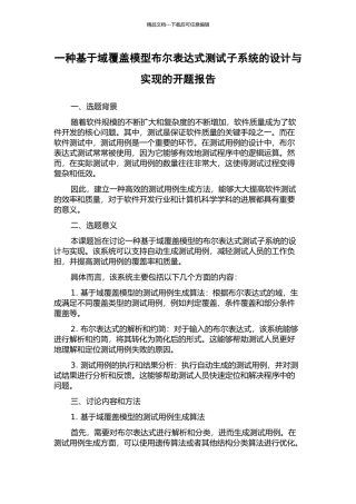 一种基于域覆盖模型布尔表达式测试子系统的设计与实现的开题报告