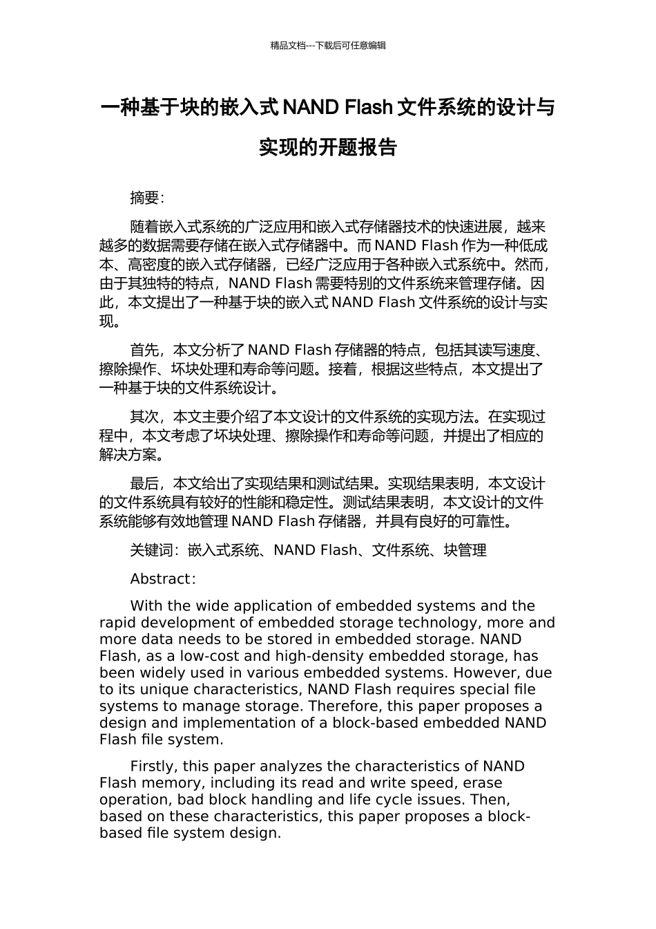 一种基于块的嵌入式NAND-Flash文件系统的设计与实现的开题报告_第1页