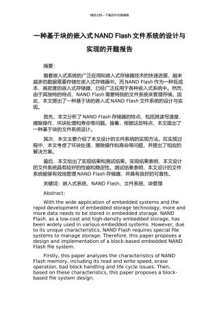 一种基于块的嵌入式NAND-Flash文件系统的设计与实现的开题报告