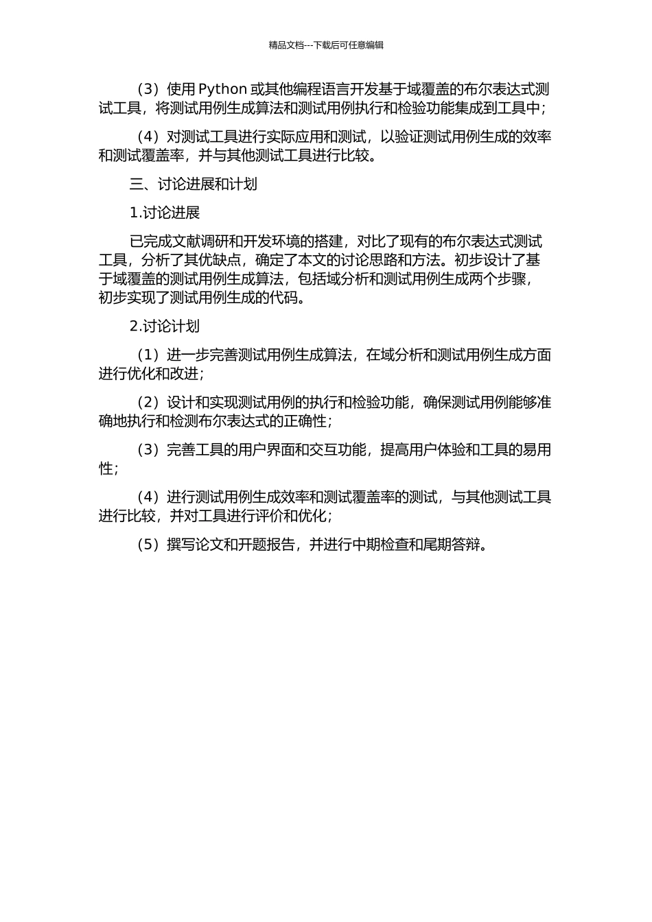 一种基于域覆盖的布尔表达式测试工具的设计与实现的开题报告_第2页