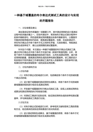 一种基于域覆盖的布尔表达式测试工具的设计与实现的开题报告