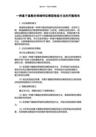 一种基于基数的领域特征模型检验方法的开题报告