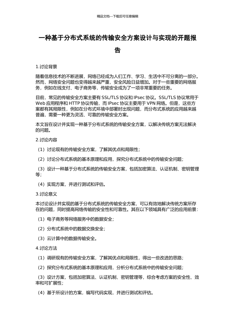 一种基于分布式系统的传输安全方案设计与实现的开题报告_第1页