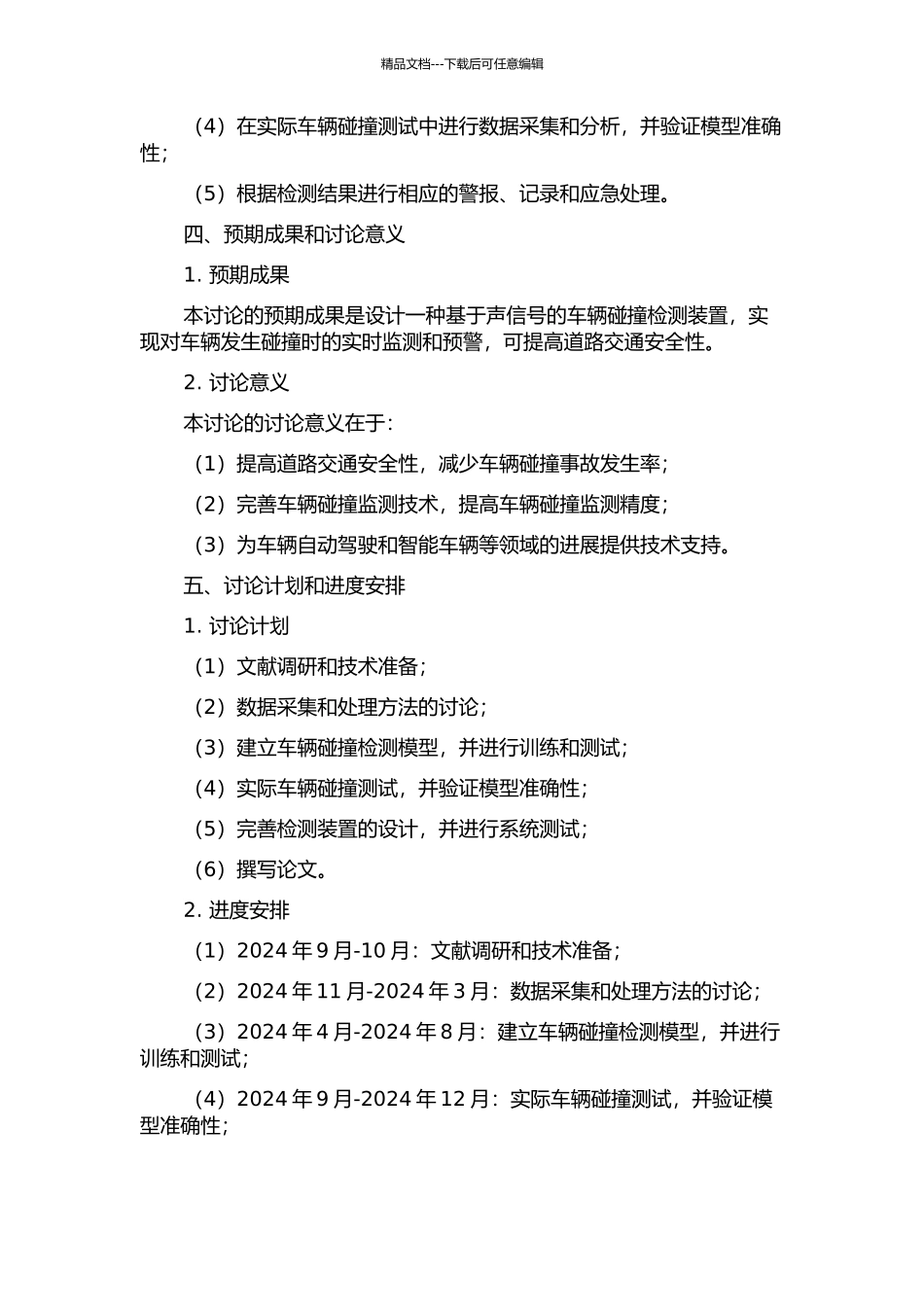 一种基于声信号的车辆碰撞检测装置设计的开题报告_第2页