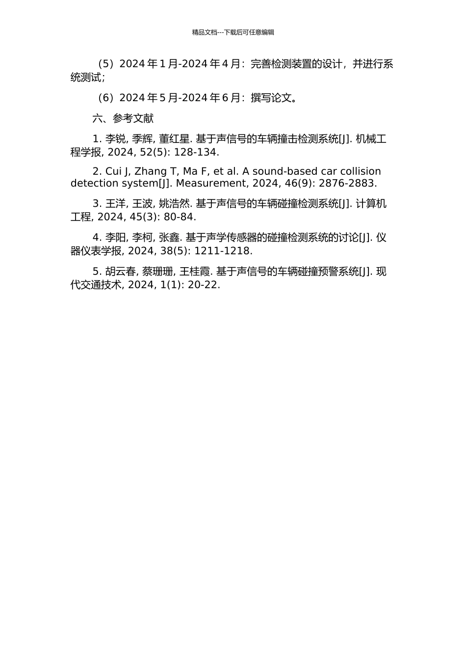 一种基于声信号的车辆碰撞检测装置设计的开题报告_第3页