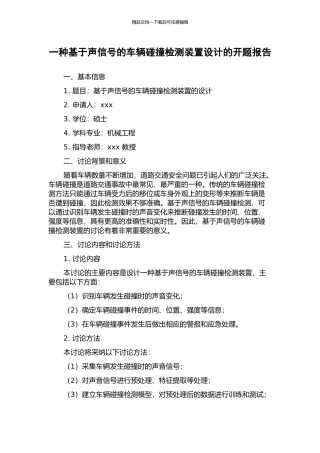 一种基于声信号的车辆碰撞检测装置设计的开题报告