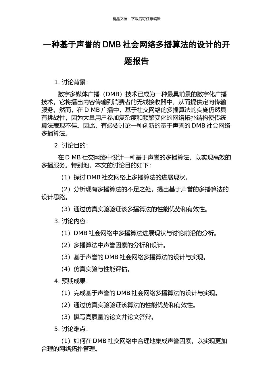 一种基于声誉的DMB社会网络多播算法的设计的开题报告_第1页