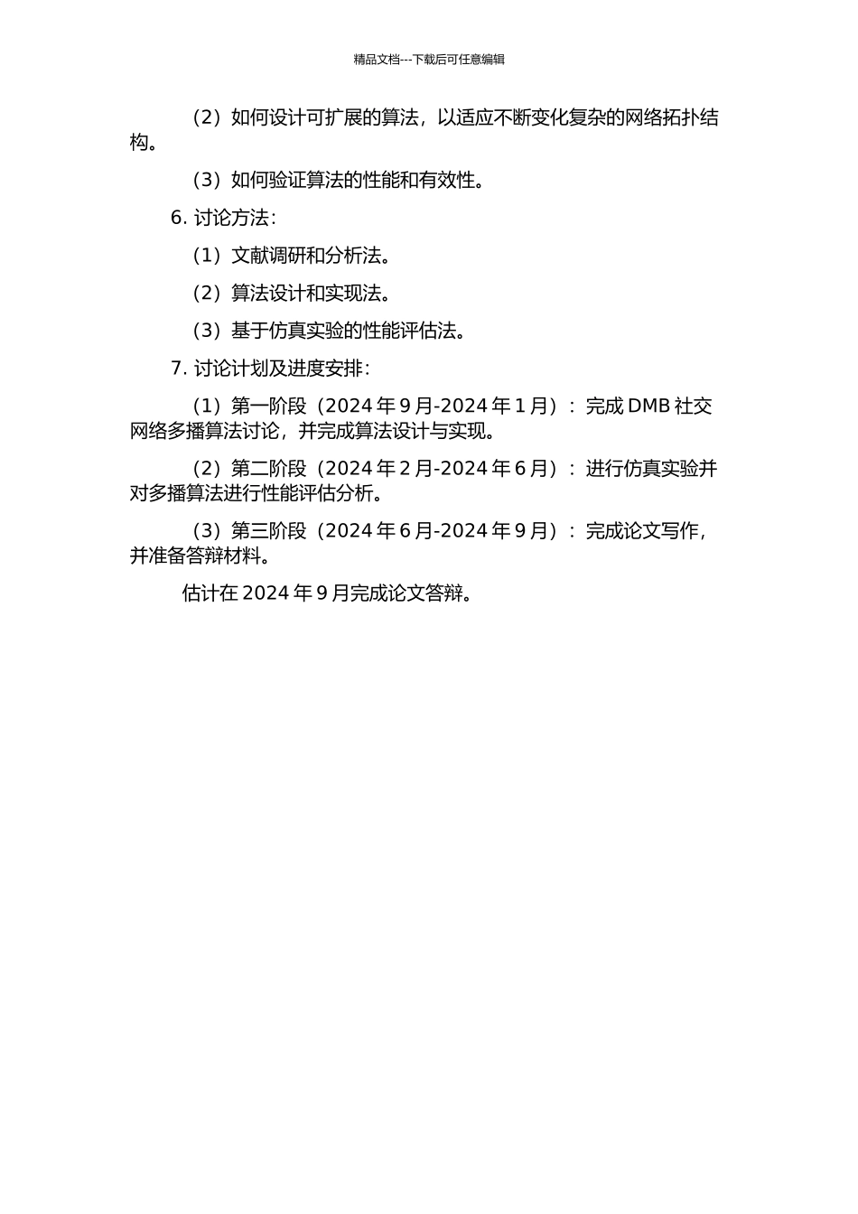 一种基于声誉的DMB社会网络多播算法的设计的开题报告_第2页