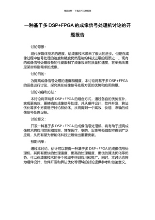 一种基于多DSP+FPGA的成像信号处理机研究的开题报告
