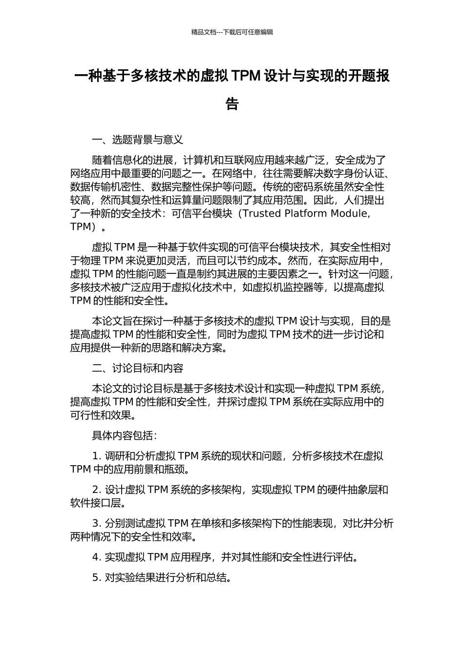 一种基于多核技术的虚拟TPM设计与实现的开题报告_第1页