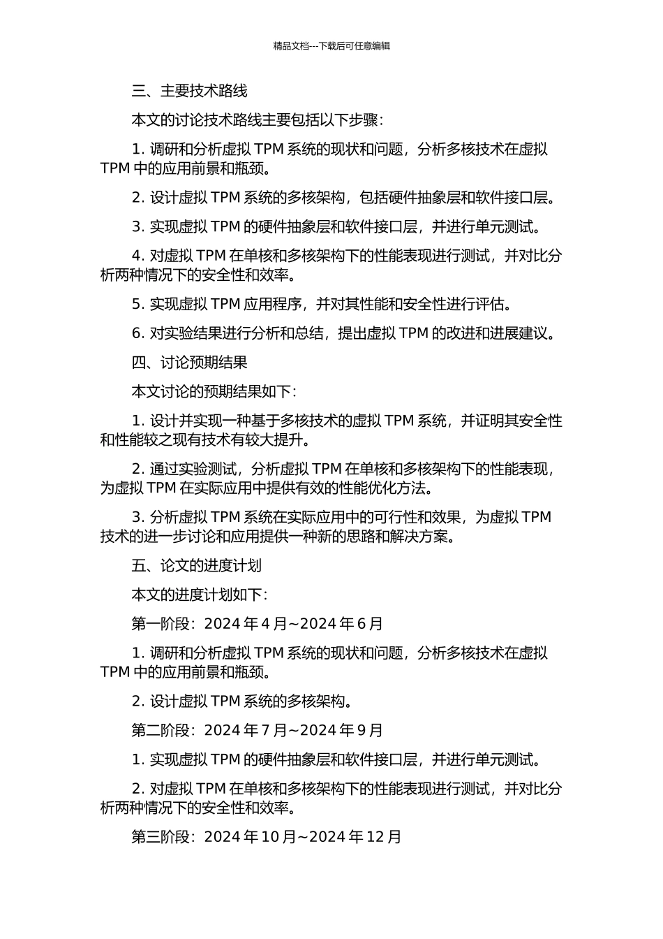 一种基于多核技术的虚拟TPM设计与实现的开题报告_第2页