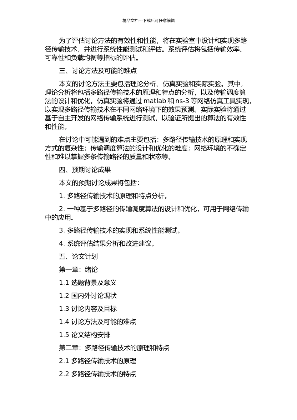 一种基于多路径的传输调度方法设计与实现的开题报告_第2页