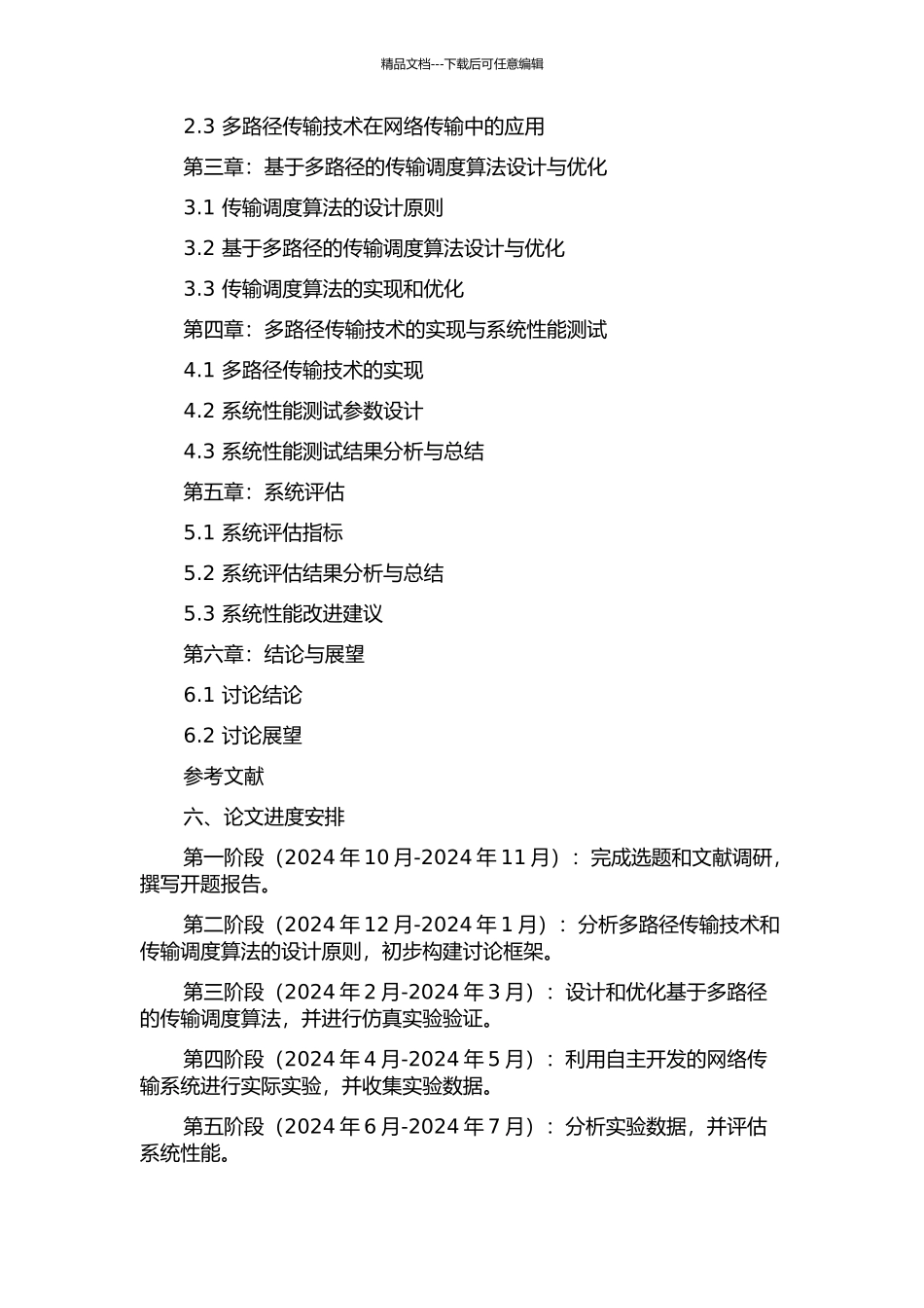 一种基于多路径的传输调度方法设计与实现的开题报告_第3页