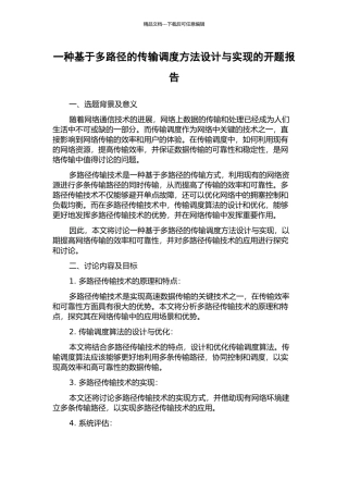 一种基于多路径的传输调度方法设计与实现的开题报告