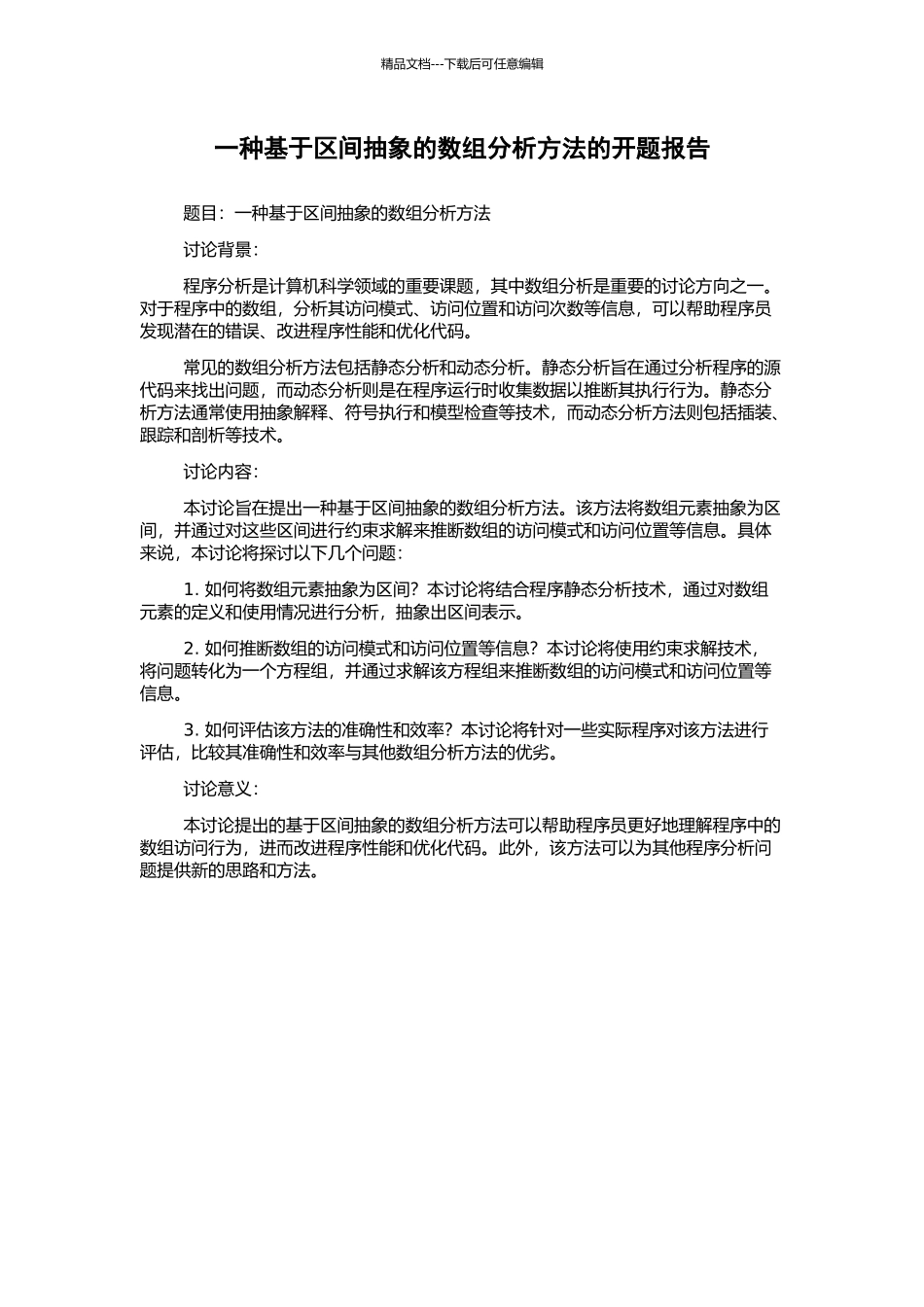 一种基于区间抽象的数组分析方法的开题报告_第1页