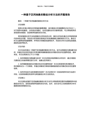 一种基于区间抽象的数组分析方法的开题报告
