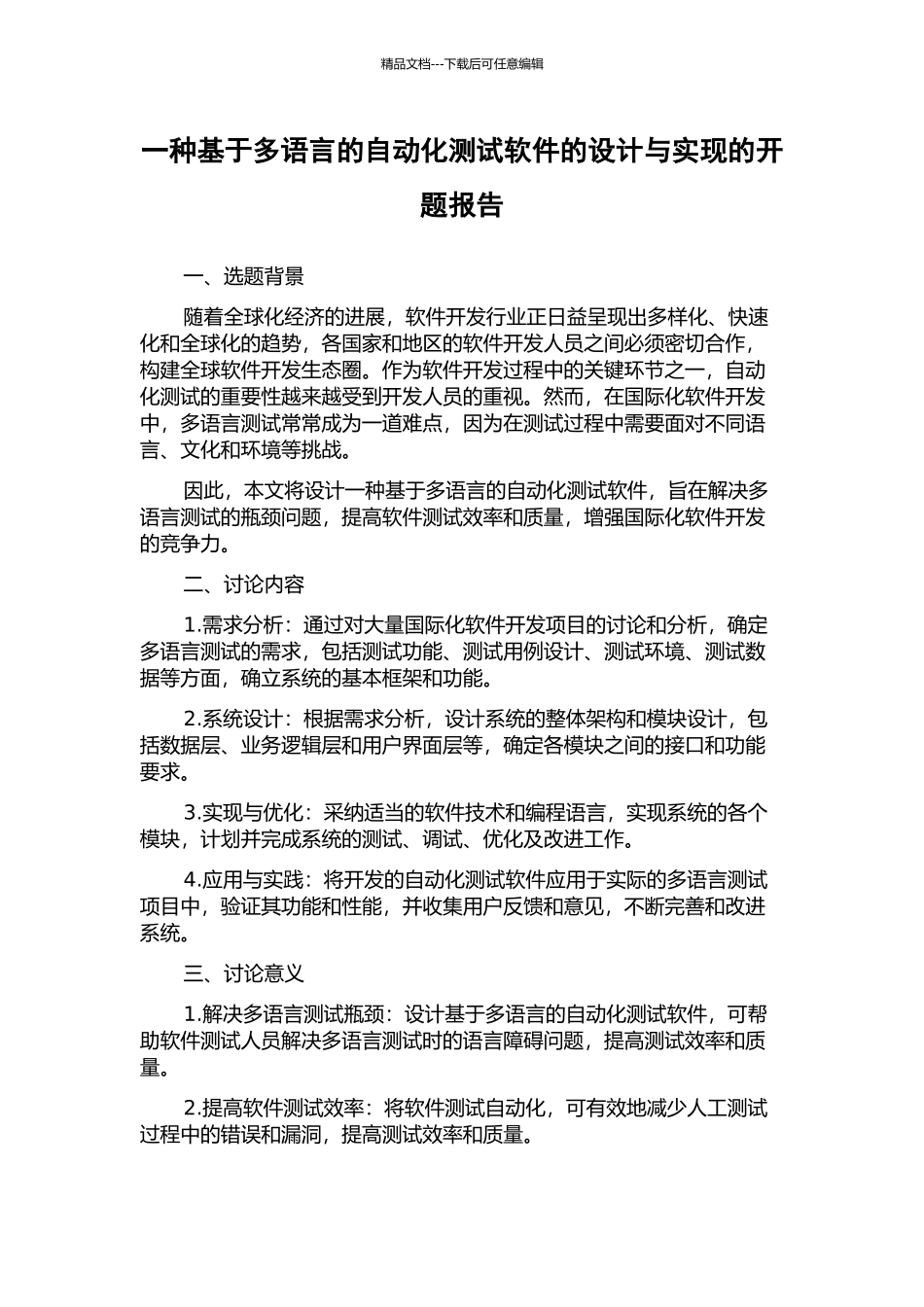 一种基于多语言的自动化测试软件的设计与实现的开题报告_第1页