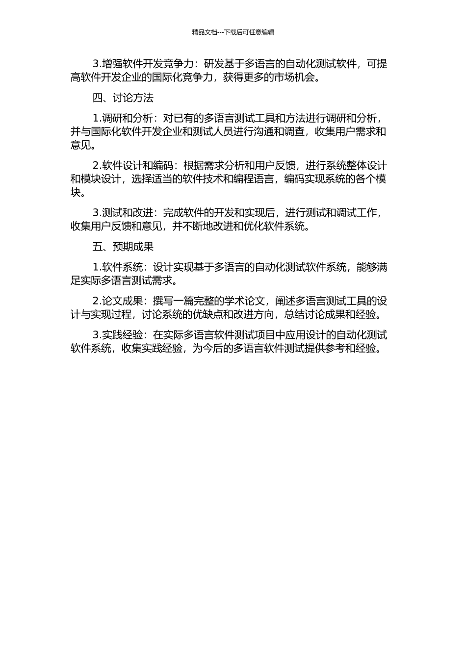一种基于多语言的自动化测试软件的设计与实现的开题报告_第2页