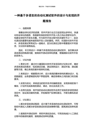 一种基于多语言的自动化测试软件的设计与实现的开题报告