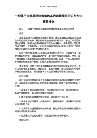 一种基于多维基因组数据的基因功能模块的识别方法开题报告