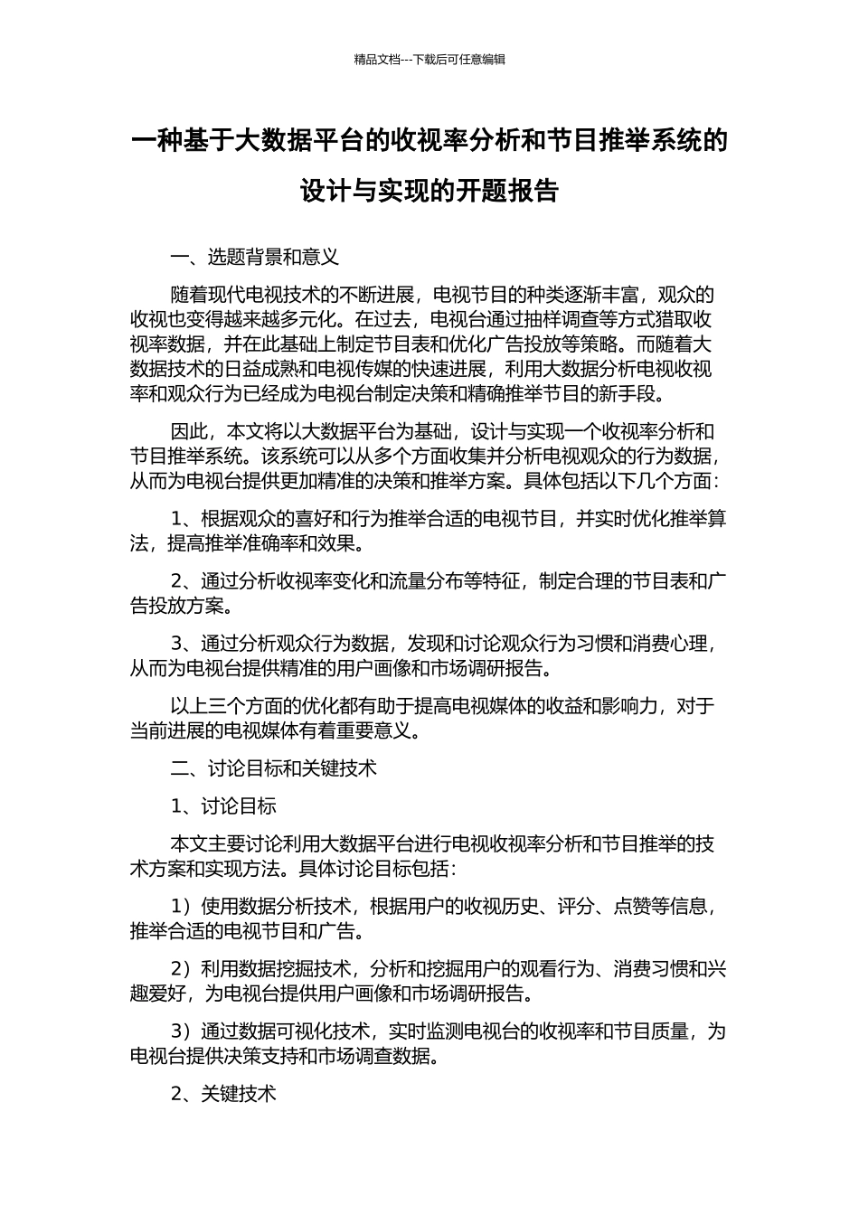 一种基于大数据平台的收视率分析和节目推荐系统的设计与实现的开题报告_第1页