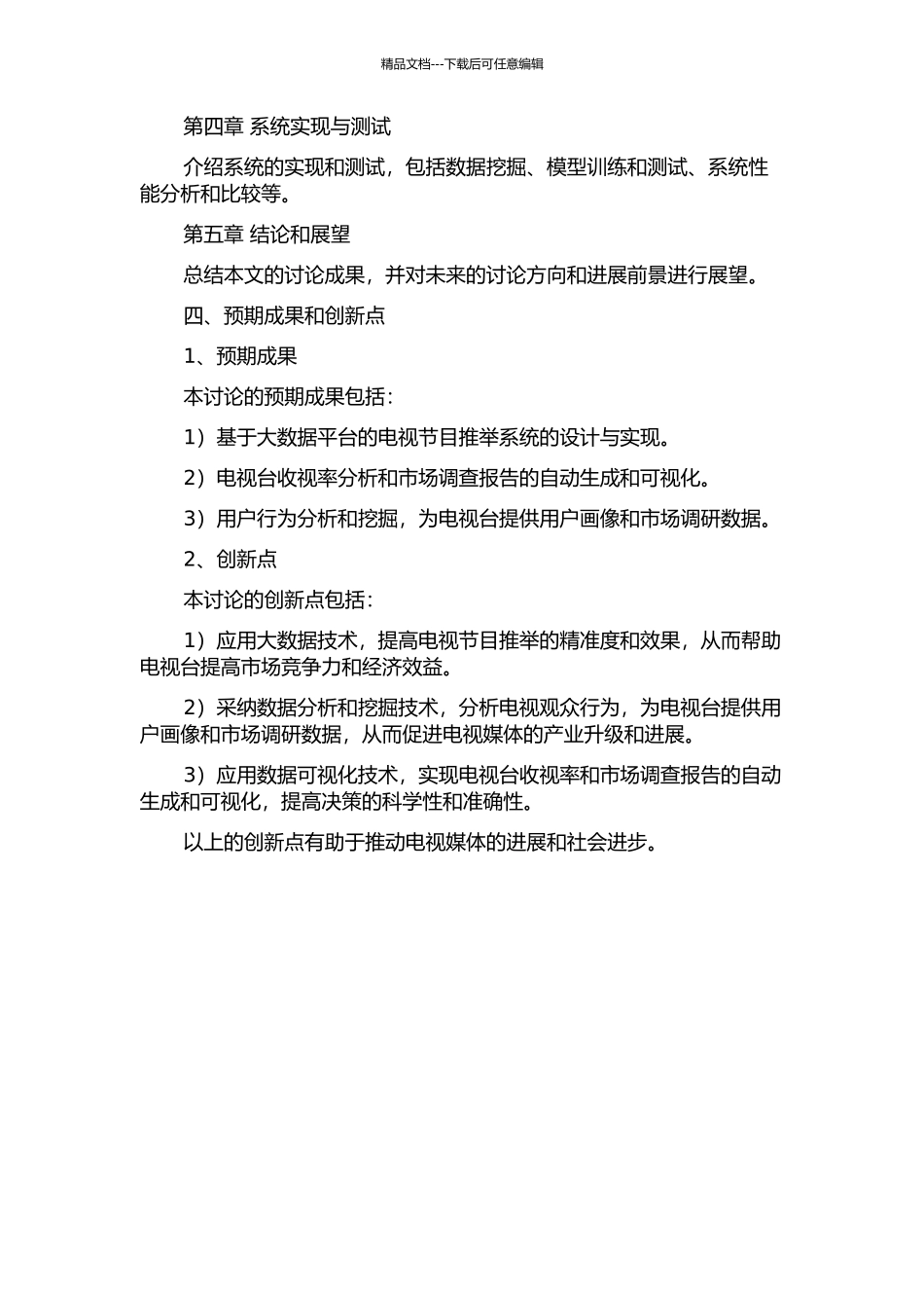一种基于大数据平台的收视率分析和节目推荐系统的设计与实现的开题报告_第3页