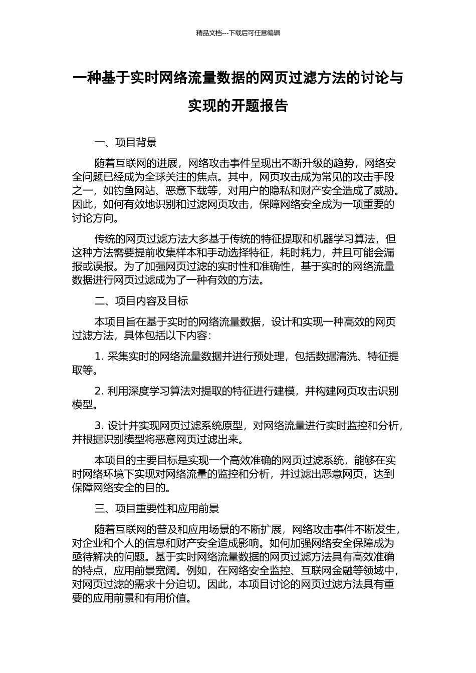 一种基于实时网络流量数据的网页过滤方法的研究与实现的开题报告_第1页