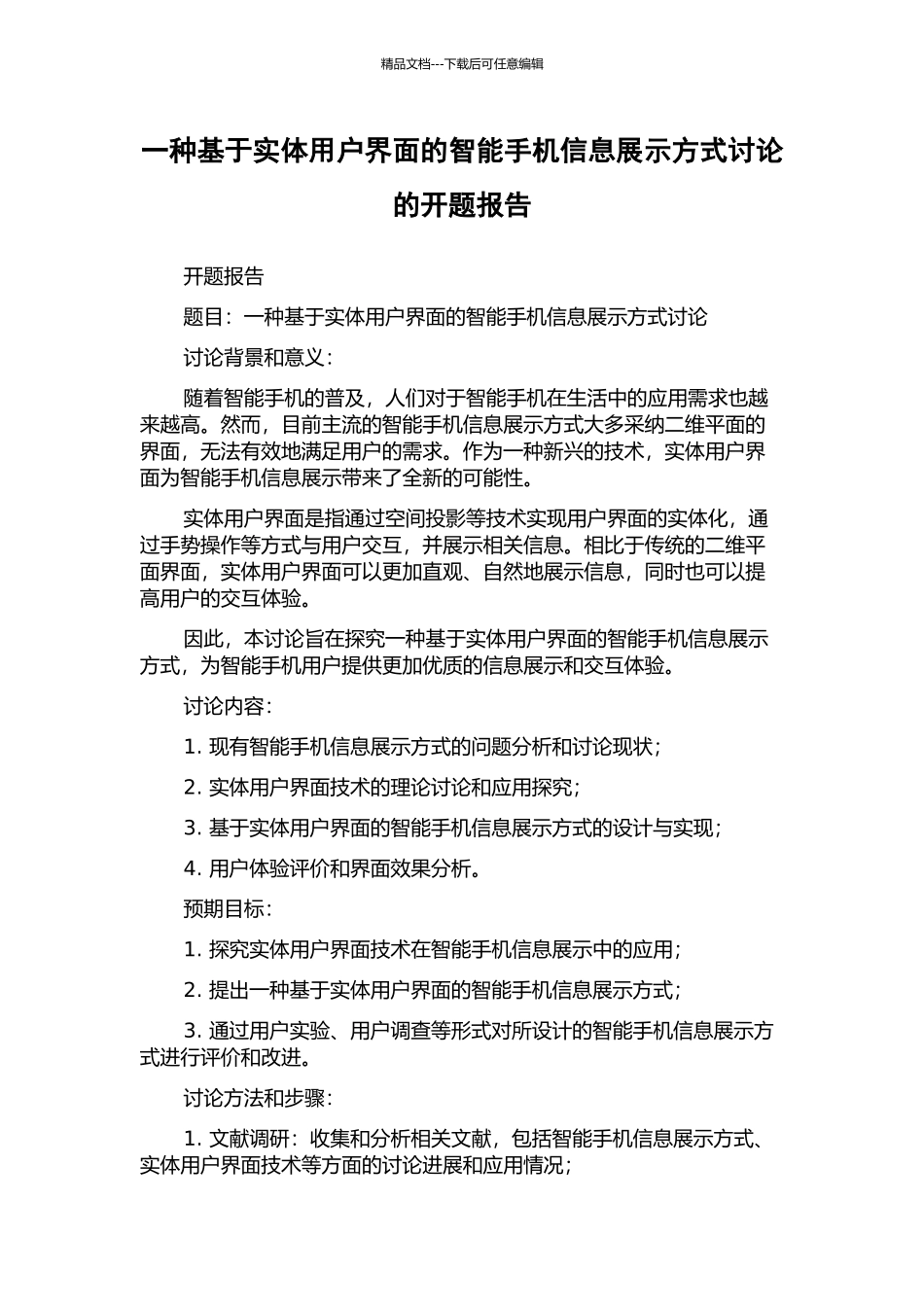 一种基于实体用户界面的智能手机信息展示方式研究的开题报告_第1页