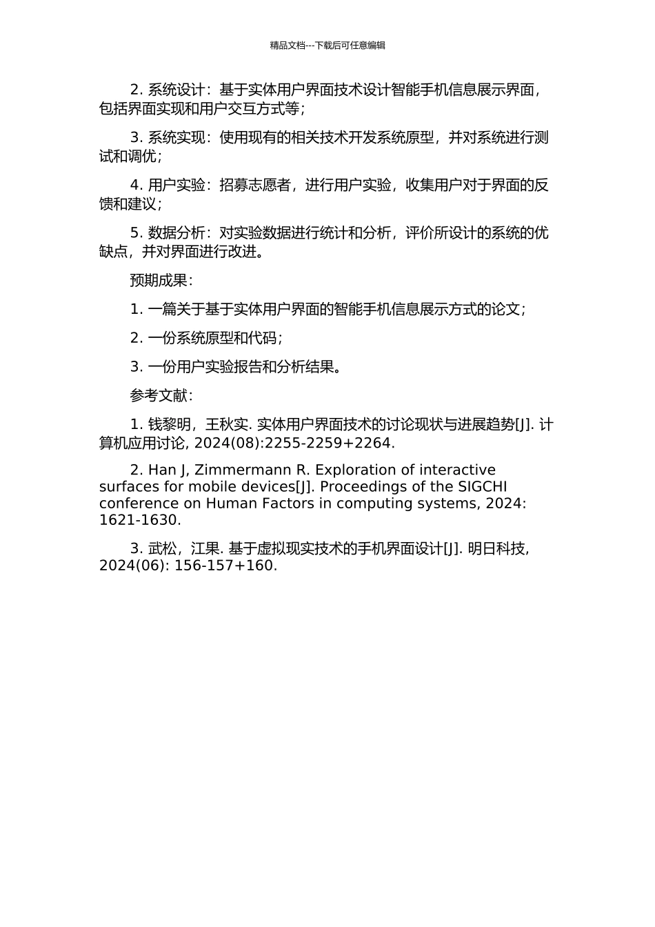 一种基于实体用户界面的智能手机信息展示方式研究的开题报告_第2页