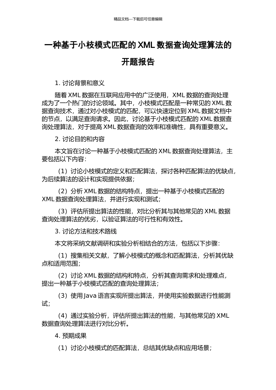 一种基于小枝模式匹配的XML数据查询处理算法的开题报告_第1页