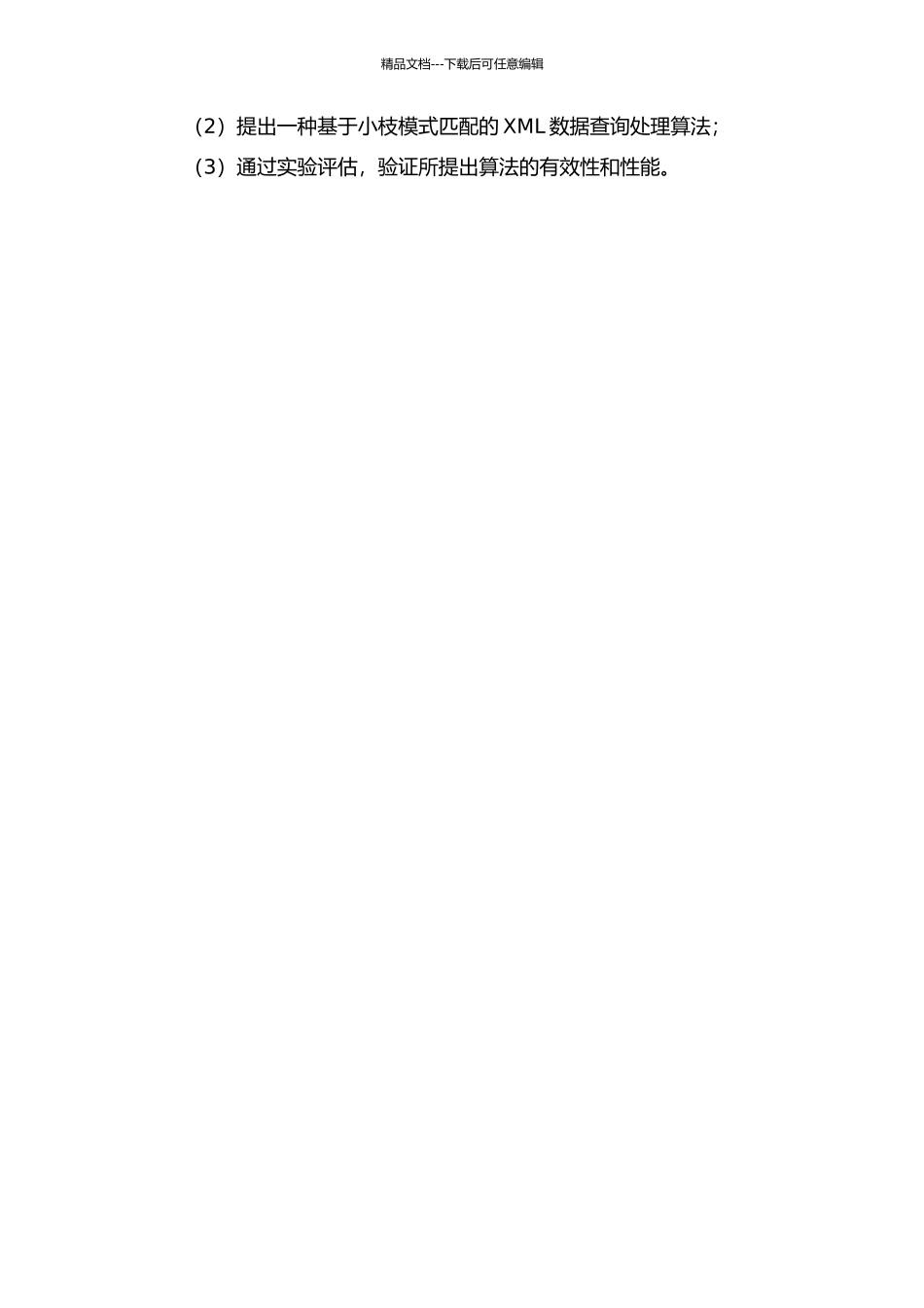一种基于小枝模式匹配的XML数据查询处理算法的开题报告_第2页