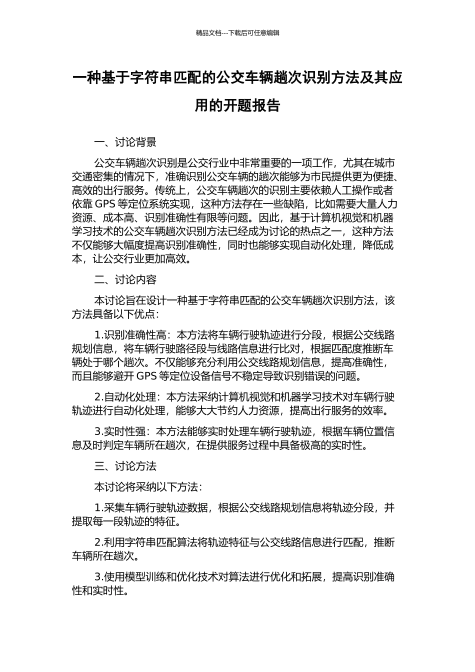 一种基于字符串匹配的公交车辆趟次识别方法及其应用的开题报告_第1页