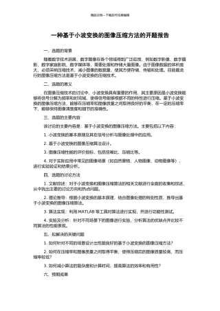 一种基于小波变换的图像压缩方法的开题报告