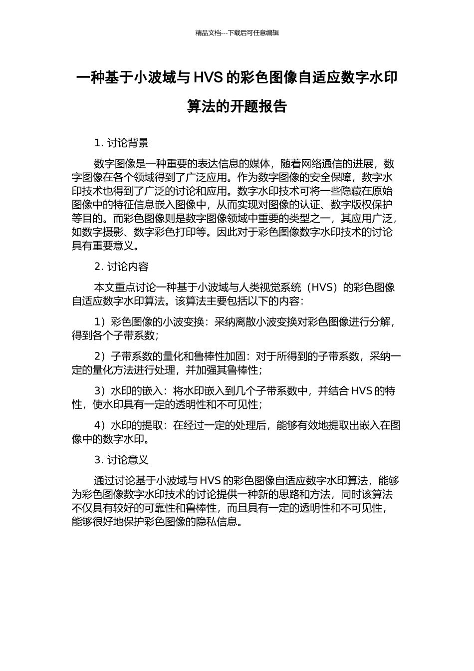 一种基于小波域与HVS的彩色图像自适应数字水印算法的开题报告_第1页