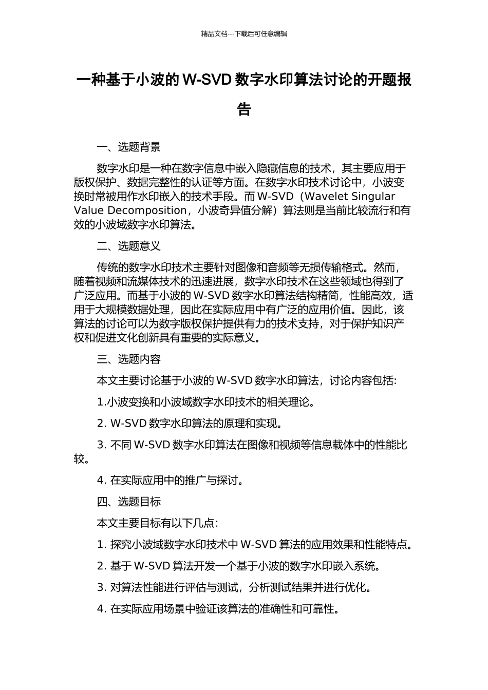 一种基于小波的W-SVD数字水印算法研究的开题报告_第1页