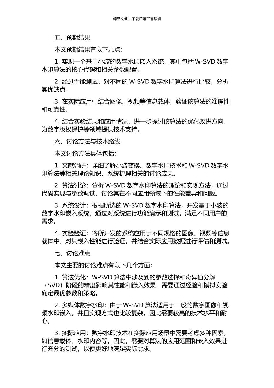 一种基于小波的W-SVD数字水印算法研究的开题报告_第2页