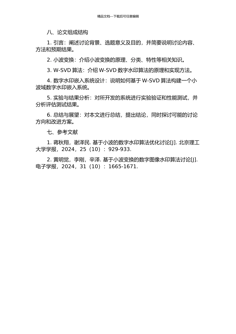 一种基于小波的W-SVD数字水印算法研究的开题报告_第3页