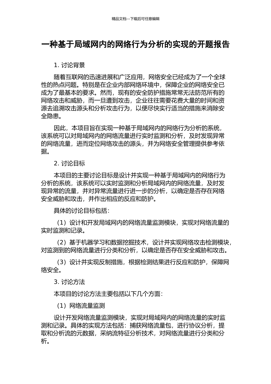 一种基于局域网内的网络行为分析的实现的开题报告_第1页