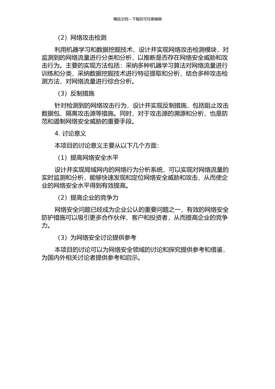 一种基于局域网内的网络行为分析的实现的开题报告_第2页