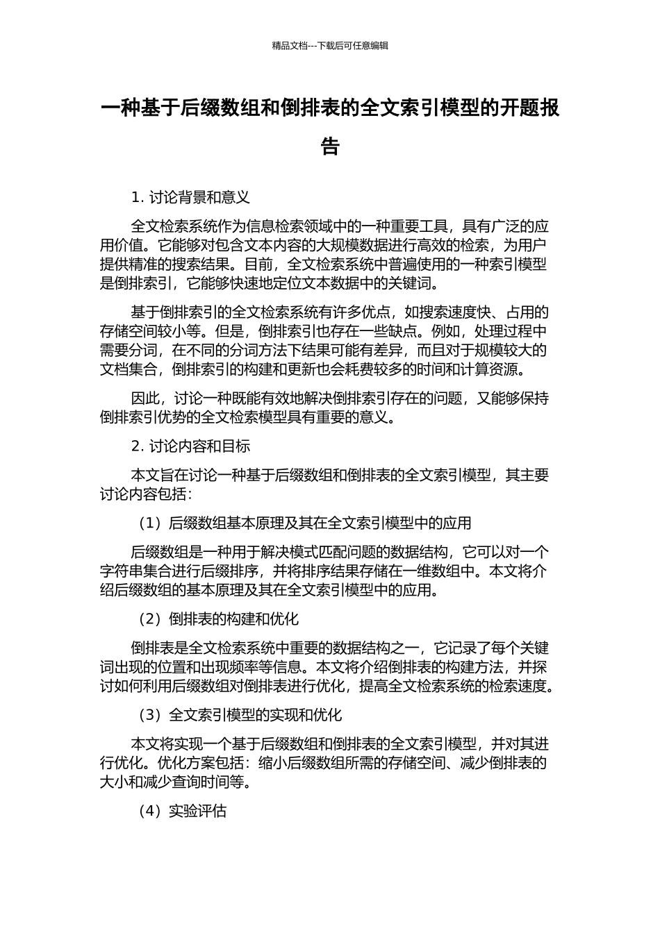 一种基于后缀数组和倒排表的全文索引模型的开题报告_第1页