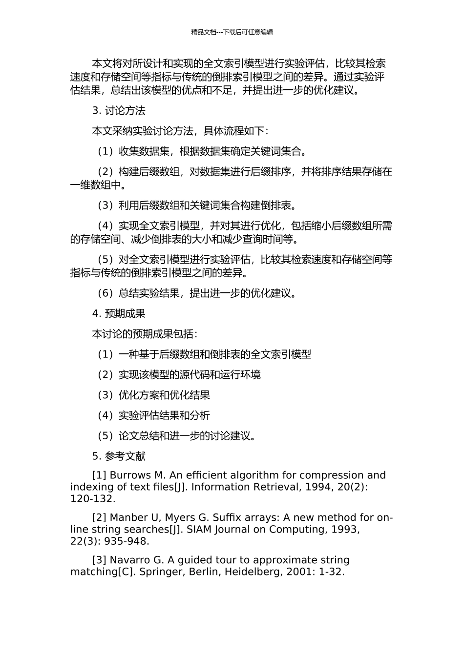 一种基于后缀数组和倒排表的全文索引模型的开题报告_第2页