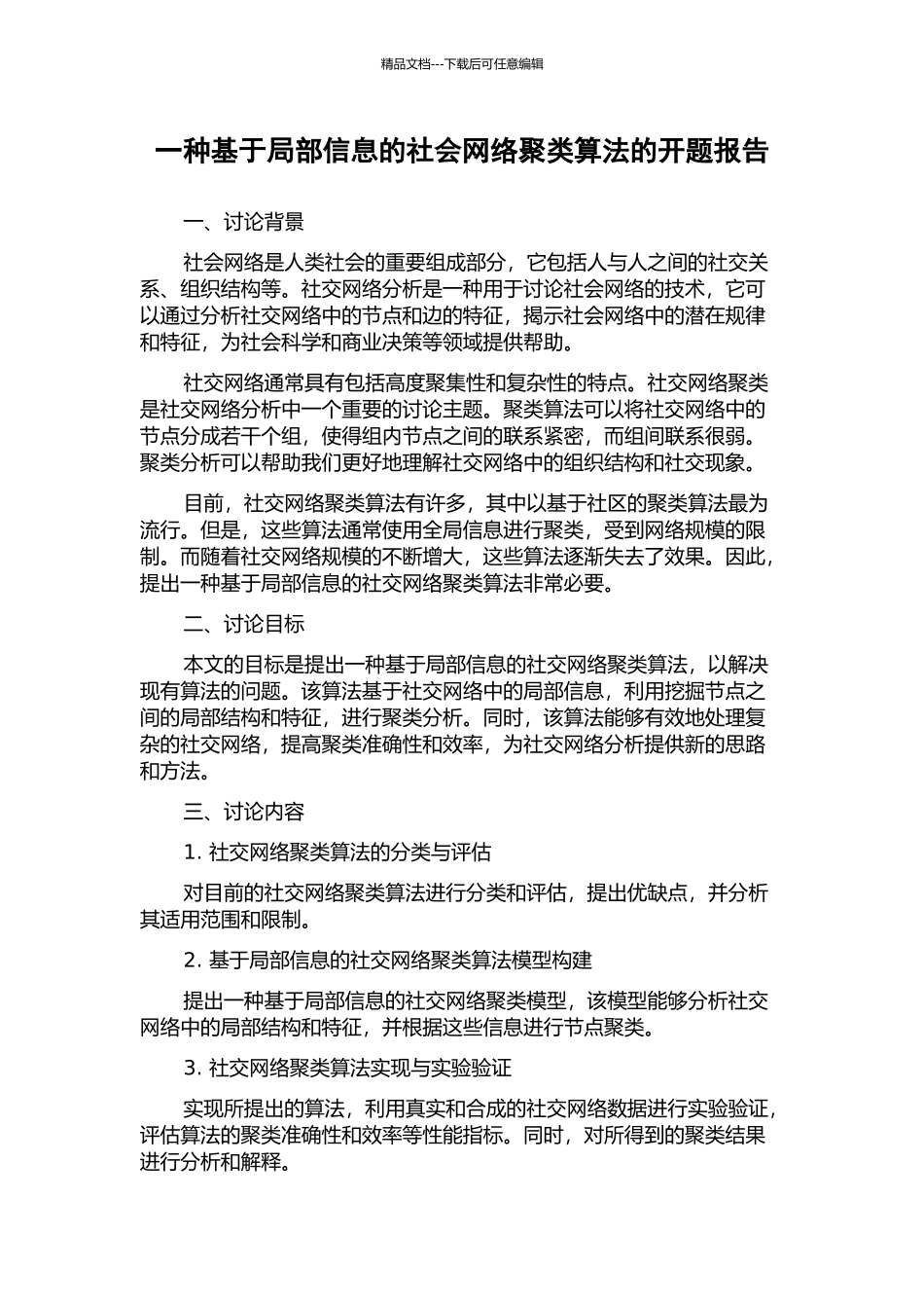 一种基于局部信息的社会网络聚类算法的开题报告_第1页
