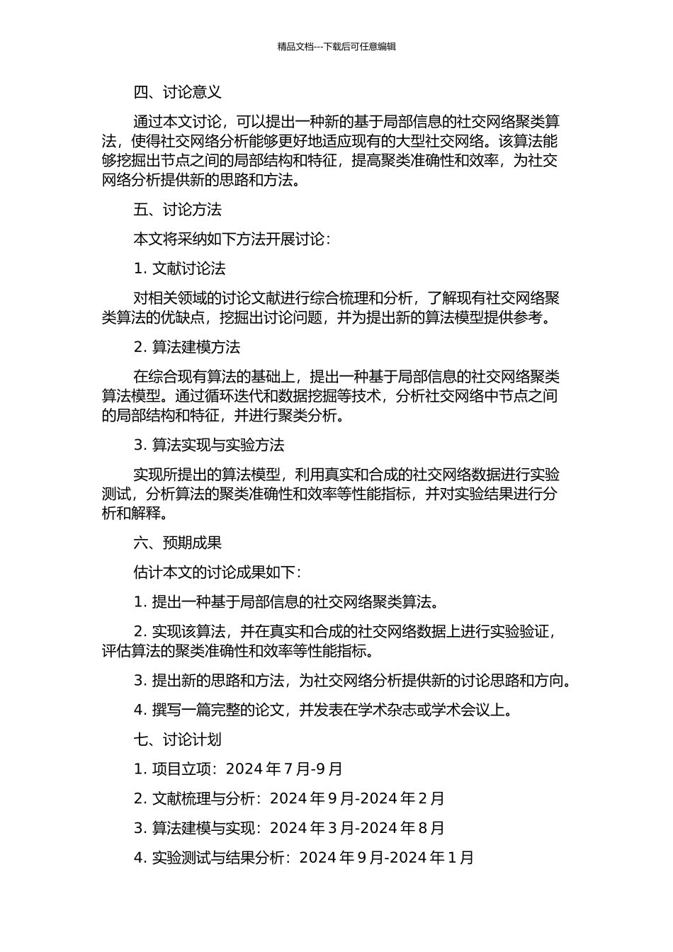 一种基于局部信息的社会网络聚类算法的开题报告_第2页